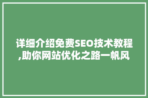 详细介绍免费SEO技术教程,助你网站优化之路一帆风顺