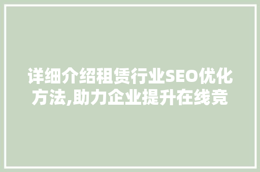 详细介绍租赁行业SEO优化方法,助力企业提升在线竞争力