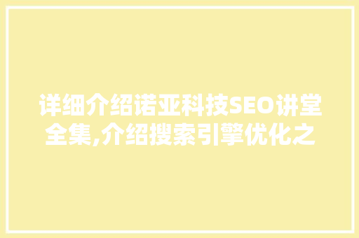 详细介绍诺亚科技SEO讲堂全集,介绍搜索引擎优化之路