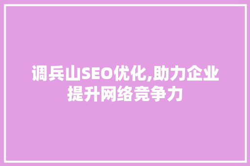 调兵山SEO优化,助力企业提升网络竞争力