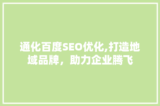 通化百度SEO优化,打造地域品牌，助力企业腾飞