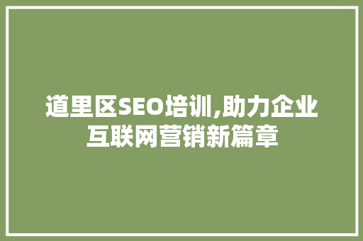 道里区SEO培训,助力企业互联网营销新篇章