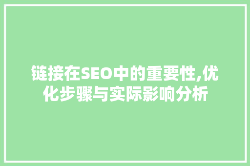 链接在SEO中的重要性,优化步骤与实际影响分析