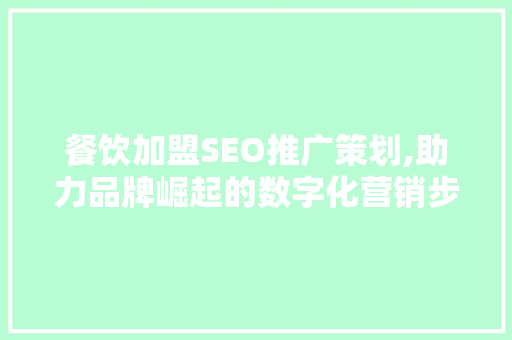 餐饮加盟SEO推广策划,助力品牌崛起的数字化营销步骤