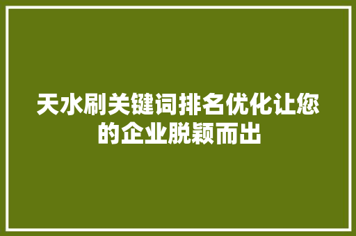 天水刷关键词排名优化让您的企业脱颖而出 AI技术学习