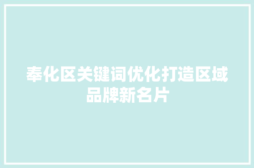 奉化区关键词优化打造区域品牌新名片