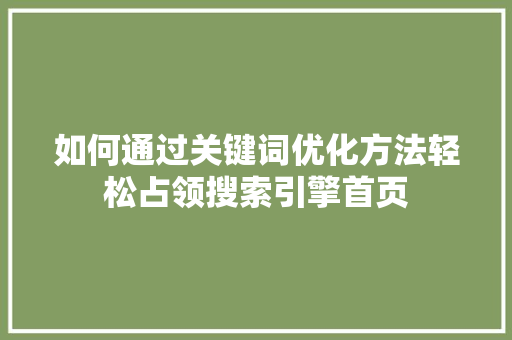 如何通过关键词优化方法轻松占领搜索引擎首页