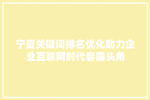 宁夏关键词排名优化助力企业互联网时代崭露头角 搜狗优化