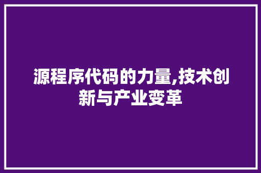 源程序代码的力量,技术创新与产业变革