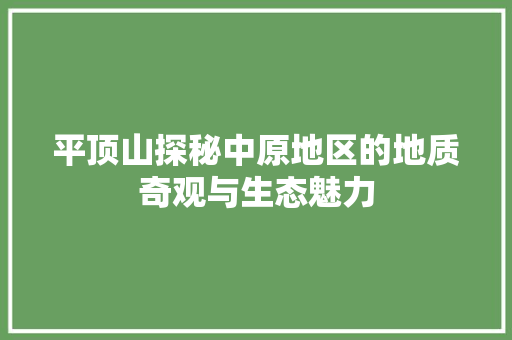 平顶山探秘中原地区的地质奇观与生态魅力