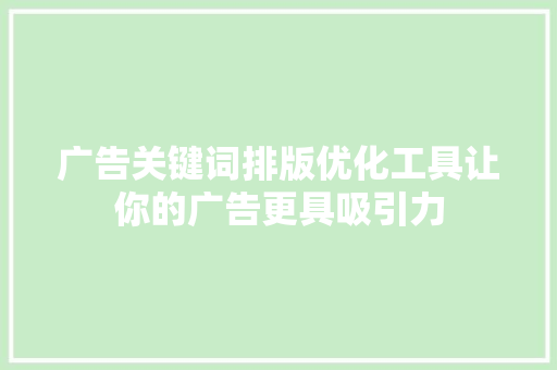 广告关键词排版优化工具让你的广告更具吸引力
