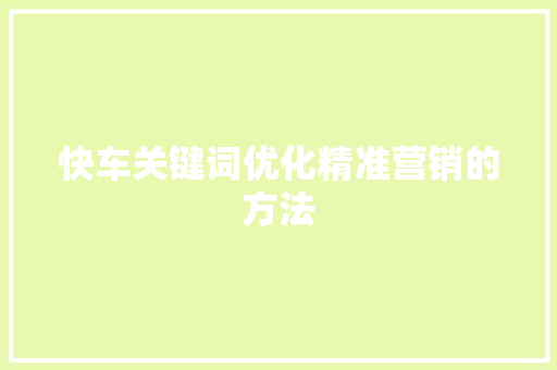 快车关键词优化精准营销的方法 seo技术