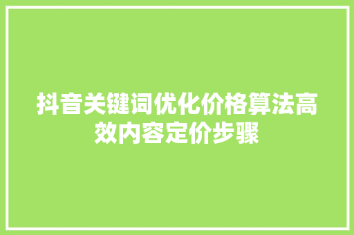 抖音关键词优化价格算法高效内容定价步骤