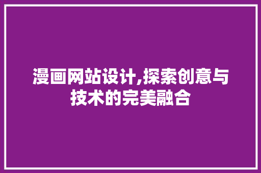漫画网站设计,探索创意与技术的完美融合