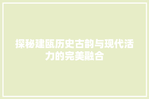 探秘建瓯历史古韵与现代活力的完美融合