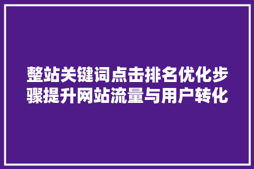 整站关键词点击排名优化步骤提升网站流量与用户转化率