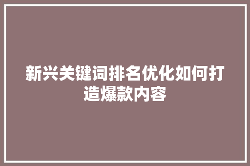 新兴关键词排名优化如何打造爆款内容 小程序开发