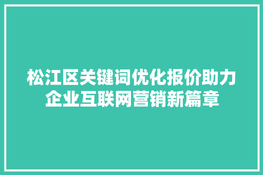 松江区关键词优化报价助力企业互联网营销新篇章 小程序开发