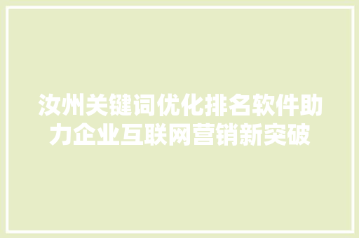 汝州关键词优化排名软件助力企业互联网营销新突破