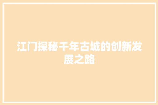 江门探秘千年古城的创新发展之路