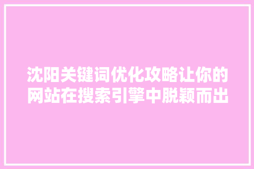沈阳关键词优化攻略让你的网站在搜索引擎中脱颖而出