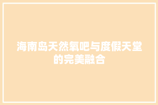 海南岛天然氧吧与度假天堂的完美融合 网站优化