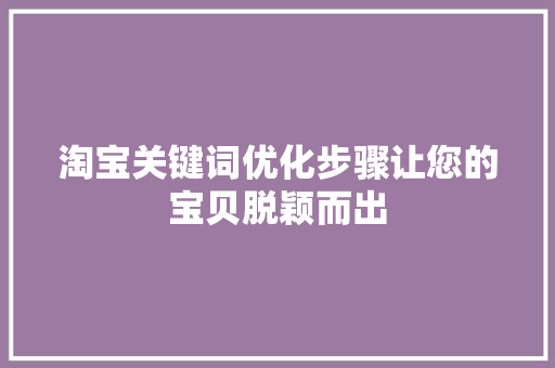 淘宝关键词优化步骤让您的宝贝脱颖而出 网站开发