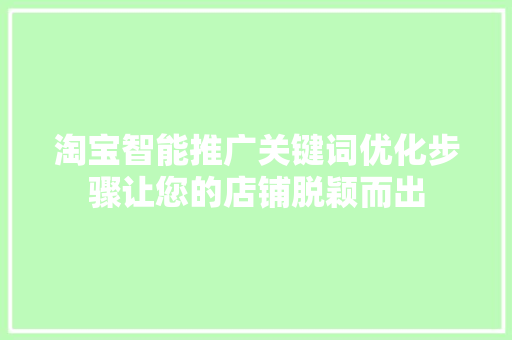 淘宝智能推广关键词优化步骤让您的店铺脱颖而出 网站优化