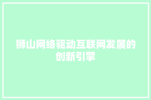 狮山网络驱动互联网发展的创新引擎 360搜优化