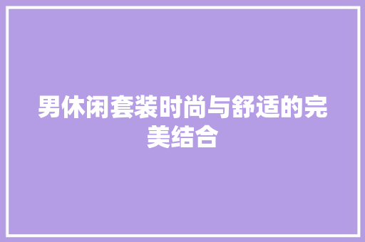 男休闲套装时尚与舒适的完美结合 搜狗优化