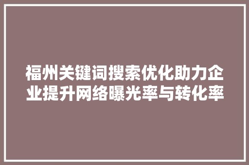 福州关键词搜索优化助力企业提升网络曝光率与转化率 小程序开发