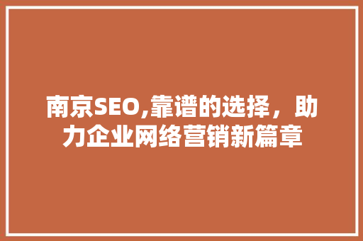 南京SEO,靠谱的选择，助力企业网络营销新篇章