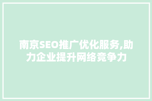 南京SEO推广优化服务,助力企业提升网络竞争力