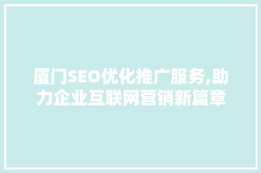 厦门SEO优化推广服务,助力企业互联网营销新篇章 小程序开发