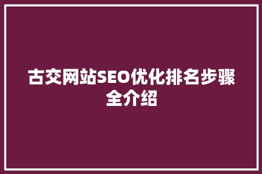 古交网站SEO优化排名步骤全介绍 百度算法