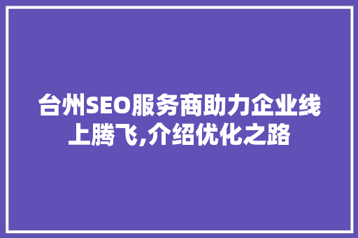 台州SEO服务商助力企业线上腾飞,介绍优化之路 小程序开发