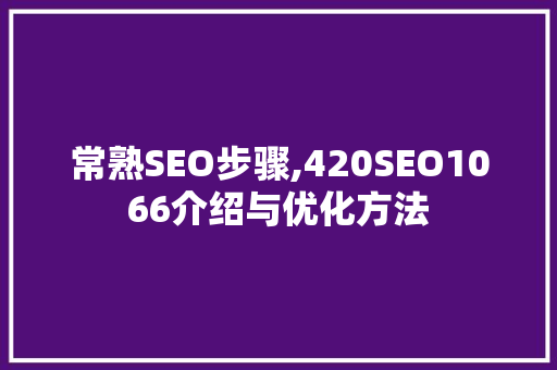 常熟SEO步骤,420SEO1066介绍与优化方法