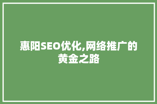 惠阳SEO优化,网络推广的黄金之路