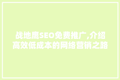 战地鹰SEO免费推广,介绍高效低成本的网络营销之路 网站优化
