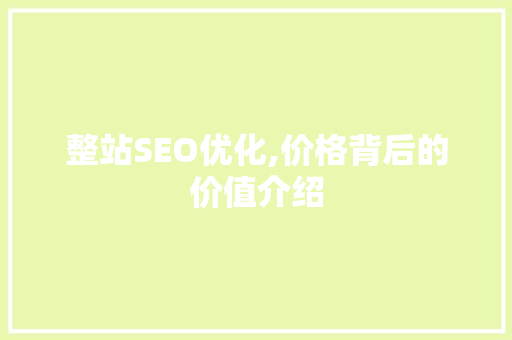 整站SEO优化,价格背后的价值介绍