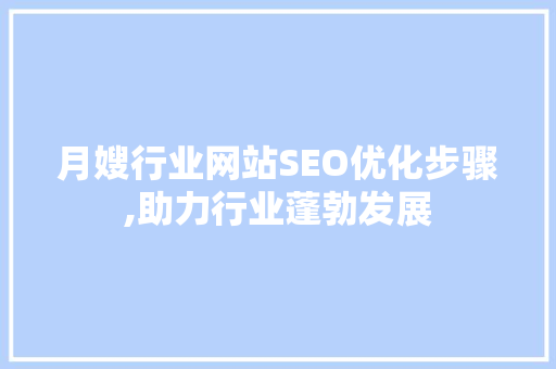 月嫂行业网站SEO优化步骤,助力行业蓬勃发展 seo技术