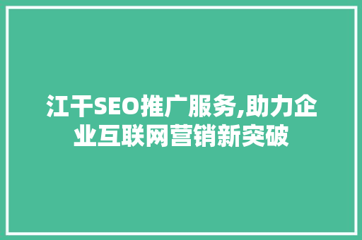 江干SEO推广服务,助力企业互联网营销新突破