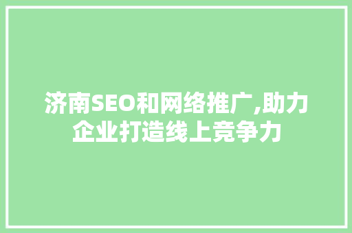 济南SEO和网络推广,助力企业打造线上竞争力