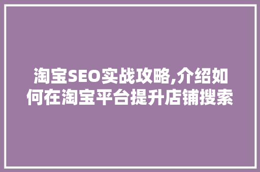 淘宝SEO实战攻略,介绍如何在淘宝平台提升店铺搜索排名 小程序开发