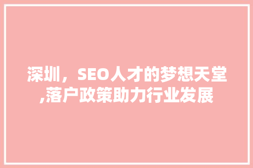 深圳，SEO人才的梦想天堂,落户政策助力行业发展