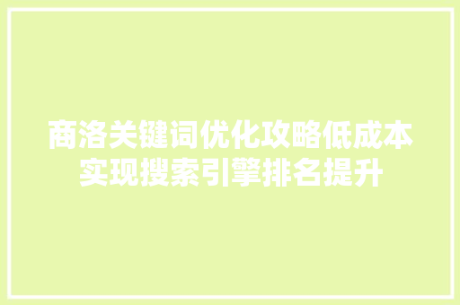 商洛关键词优化攻略低成本实现搜索引擎排名提升