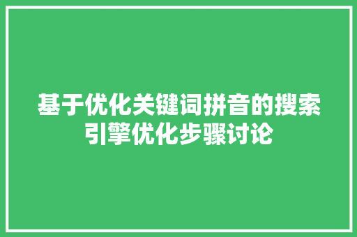 基于优化关键词拼音的搜索引擎优化步骤讨论