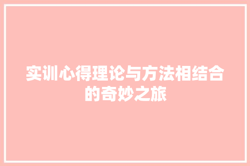 实训心得理论与方法相结合的奇妙之旅 小程序开发