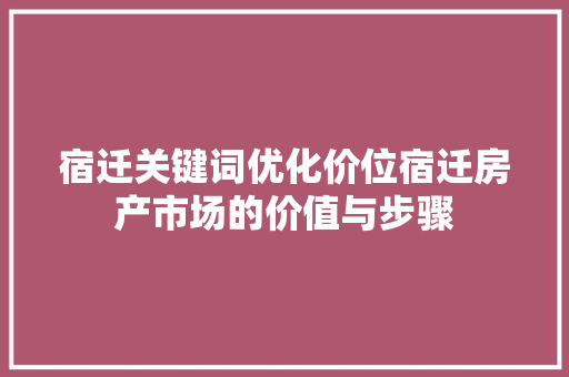 宿迁关键词优化价位宿迁房产市场的价值与步骤