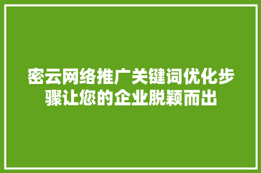 密云网络推广关键词优化步骤让您的企业脱颖而出 搜狗优化